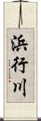 浜行川 Scroll