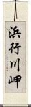 浜行川岬 Scroll