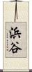 浜谷 Scroll