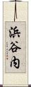 浜谷内 Scroll