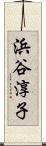 浜谷淳子 Scroll