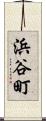 浜谷町 Scroll