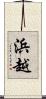 浜越 Scroll