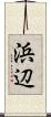 浜辺 Scroll