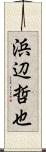 浜辺哲也 Scroll