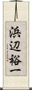 浜辺裕一 Scroll