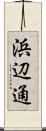 浜辺通 Scroll