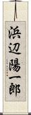 浜辺陽一郎 Scroll
