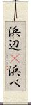 浜辺(P) Scroll