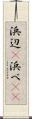 浜辺(P) Scroll