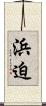 浜迫 Scroll