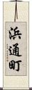 浜通町 Scroll