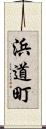 浜道町 Scroll