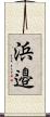 浜邉 Scroll