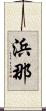 浜那 Scroll
