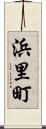 浜里町 Scroll