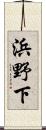 浜野下 Scroll