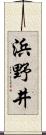 浜野井 Scroll