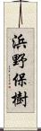 浜野保樹 Scroll