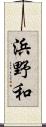 浜野和 Scroll