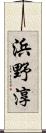 浜野淳 Scroll