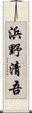 浜野清吾 Scroll