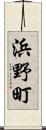 浜野町 Scroll