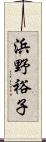 浜野裕子 Scroll