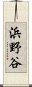 浜野谷 Scroll