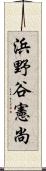 浜野谷憲尚 Scroll