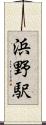 浜野駅 Scroll