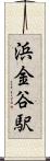 浜金谷駅 Scroll