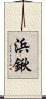 浜鍬 Scroll