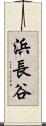浜長谷 Scroll