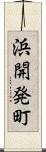 浜開発町 Scroll