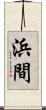 浜間 Scroll