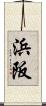 浜阪 Scroll