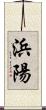 浜陽 Scroll