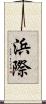 浜際 Scroll