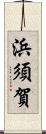 浜須賀 Scroll