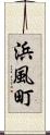 浜風町 Scroll