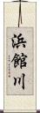 浜館川 Scroll