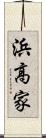 浜高家 Scroll