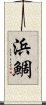 浜鯛 Scroll