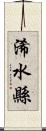 浠水縣 Scroll