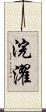 浣濯 Scroll