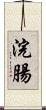 浣腸 Scroll