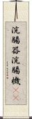 浣腸器 Scroll