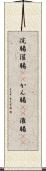 浣腸 Scroll