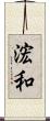 浤和 Scroll